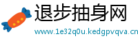 退步抽身网